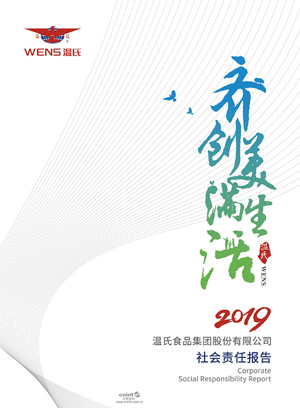 溫氏股份：2019年社會責(zé)任報告-1.jpg