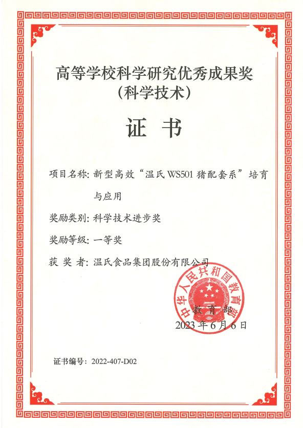 高等學(xué)?？茖W(xué)研究優(yōu)秀成果獎一等獎-溫氏股份項目《新型高效“溫氏WS501豬配套系”培育與應(yīng)用》.png
